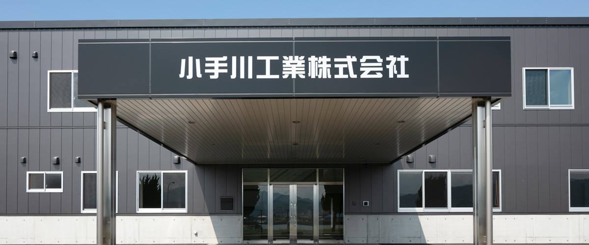 小手川工業株式会社